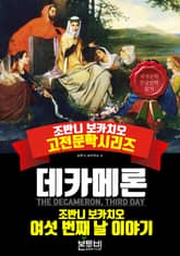 데카메론, 여섯 번째 날 이야기 표지 이미지