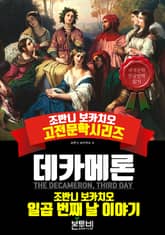 데카메론, 일곱 번째 날 이야기 표지 이미지