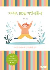 가벼운, 100일 자연식물식 표지 이미지