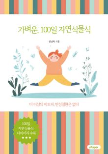 가벼운, 100일 자연식물식