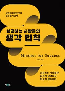 성공하는 사람들의 생각 법칙