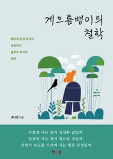 게으름뱅이의 철학
