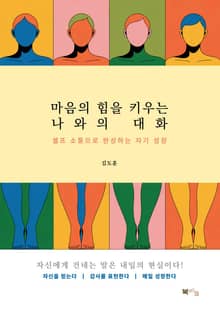 마음의 힘을 키우는 나와의 대화
