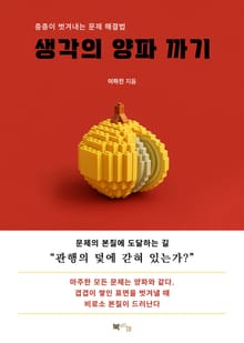 생각의 양파 까기