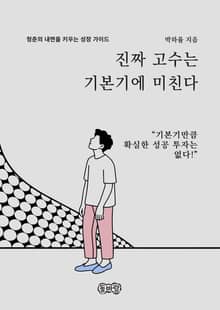 진짜 고수는 기본기에 미친다