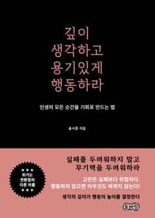 깊이 생각하고 용기있게 행동하라