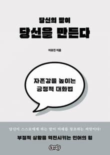 당신의 말이 당신을 만든다