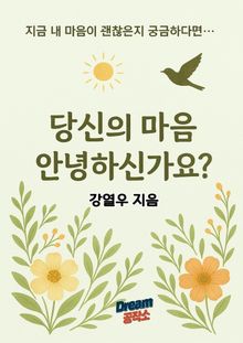 당신의 마음 안녕하신가요?