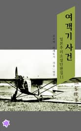 여객기 사건 표지 이미지