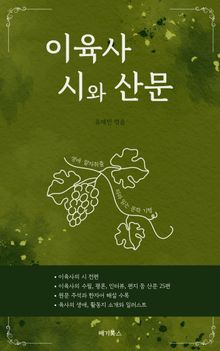 이육사 시와 산문