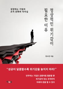 정상적인 위기감이 필요한 이유