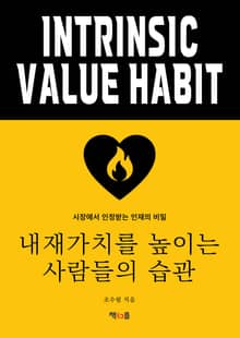 내재가치를 높이는 사람들의 습관