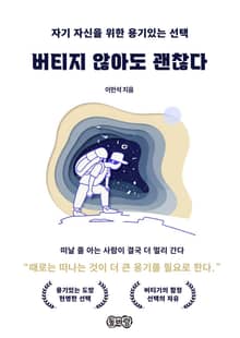 버티지 않아도 괜찮다