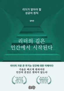 리더의 길은 인간에서 시작된다