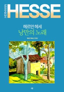 헤르만 헤세 낭만의 노래
