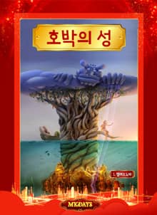 호박의 성