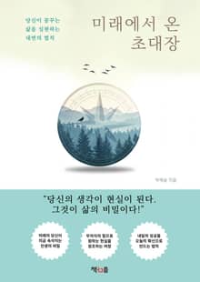 미래에서 온 초대장