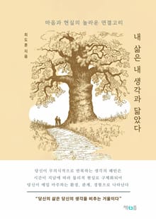 내 삶은 내 생각과 닮았다