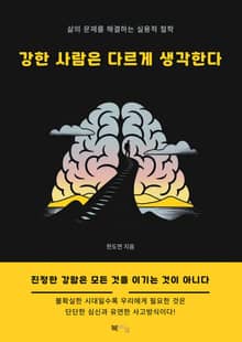 강한 사람은 다르게 생각한다