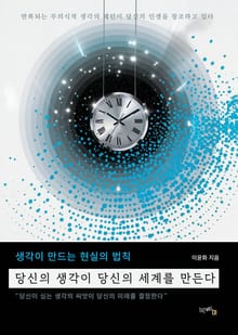 당신의 생각이 당신의 세계를 만든다