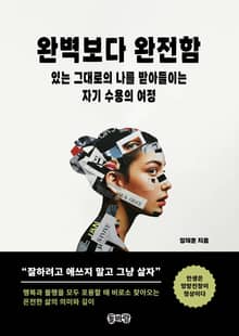 완벽보다 완전함