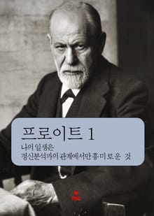 프로이트 1 _나의 일생은 정신분석과의 관계에서만 흥미로운 것