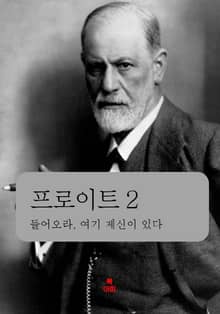 프로이트 2 _들어오라, 여기 제신이 있다