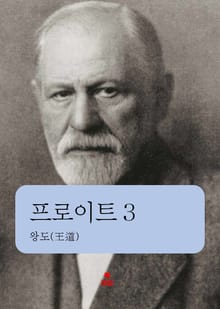 프로이트 3 _왕도(王道)