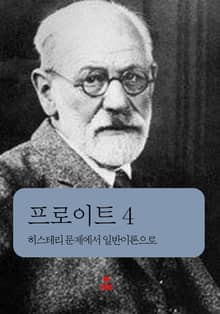 프로이트 4 _히스테리 문제에서 일반이론으로