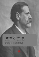프로이트 5 _근친상간과 부친살해 표지 이미지