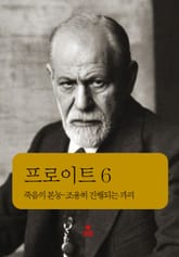 프로이트 6 _죽음의 본능-조용히 진행되는 파괴 표지 이미지