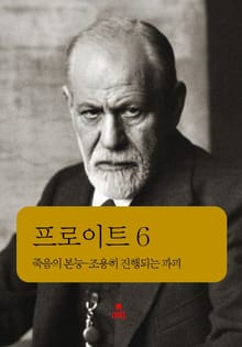 프로이트 6 _죽음의 본능-조용히 진행되는 파괴