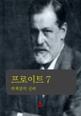 프로이트 7 _죄책감의 신비 표지 이미지