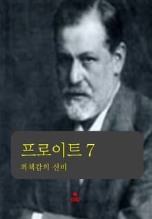 프로이트 7 _죄책감의 신비