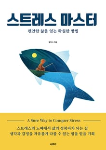 스트레스 마스터