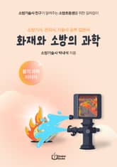 화재와 소방의 과학 표지 이미지