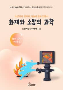 화재와 소방의 과학