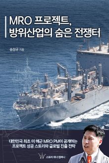 MRO 프로젝트, 방위산업의 숨은 전쟁터