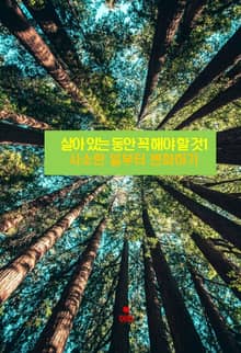 살아 있는 동안 꼭 해야 할 것1 _사소한 일부터 변화하기