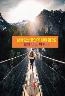 살아 있는 동안 꼭 해야 할 것2 _삶의 태도 바꾸기