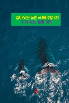 살아 있는 동안 꼭 해야 할 것3 _가치 있는 일을 하라