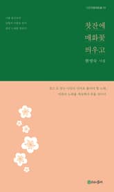 찻잔에 매화꽃 띄우고 표지 이미지