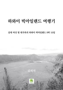 하와이 빅아일랜드 여행기