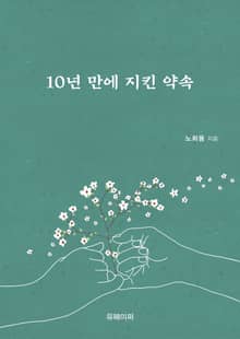 10년 만에 지킨 약속