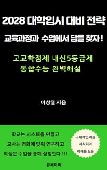 2028 대학입시 대비 전략 교육과정과 수업에서 답을 찾자 !