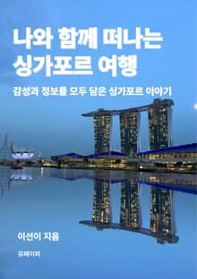나와 함께 떠나는 싱가포르 여행