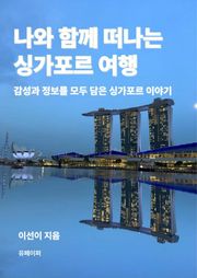 나와 함께 떠나는 싱가포르 여행