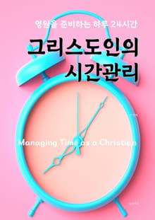 그리스도인의 시간관리