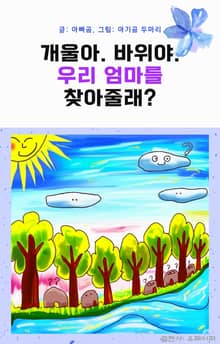 개울아. 바위야. 우리 엄마를 찾아 볼래?