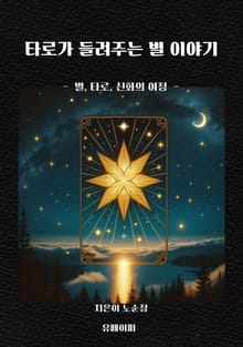 타로가 들려주는 별 이야기